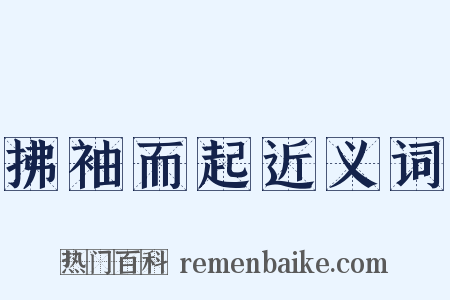 拂袖而起近义词是什么意思的图片